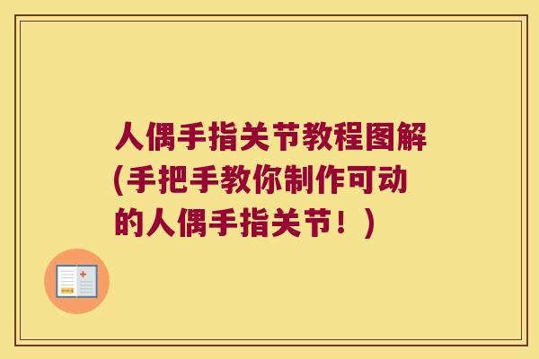 人偶手指关节教程图解(手把手教你制作可动的人偶手指关节！)