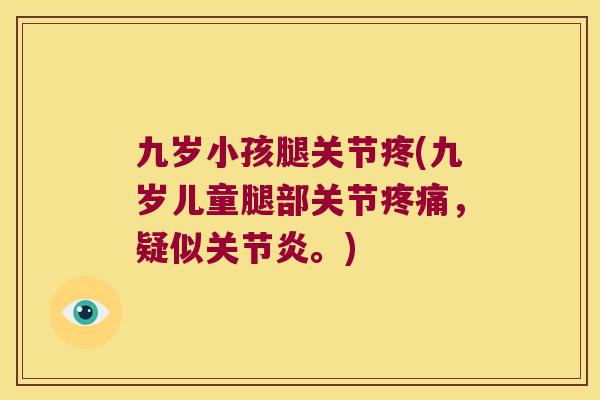 九岁小孩腿关节疼(九岁儿童腿部关节，疑似。)