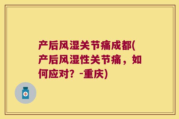 产后关节痛成都(产后性关节痛,如何应对?-重庆) 产后关节痛成都(产后性关节痛,如何应对?-重庆)