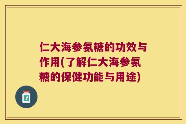 仁大海参氨糖的功效与作用(了解仁大海参氨糖的保健功能与用途) 仁大海参氨糖的功效与作用(了解仁大海参氨糖的保健功能与用途)