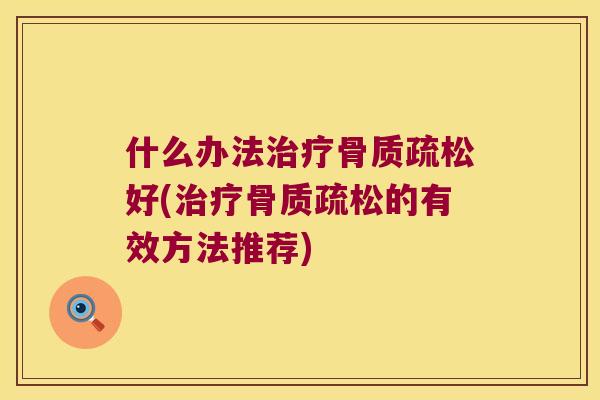 什么办法好(的有效方法推荐) 什么办法好(的有效方法推荐)