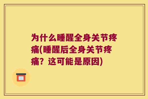 为什么睡醒全身关节(睡醒后全身关节？这可能是原因)