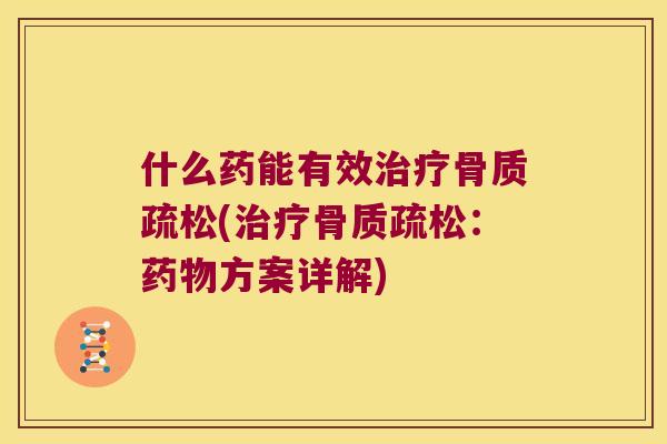 什么药能有效(：方案详解)