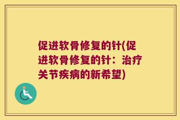 促进软骨修复的针(促进软骨修复的针：关节的新希望)