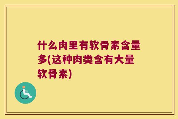 什么肉里有软骨素含量多(这种肉类含有大量软骨素)