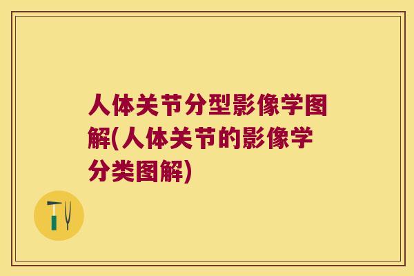 人体关节分型影像学图解(人体关节的影像学分类图解) 人体关节分型影像学图解(人体关节的影像学分类图解)