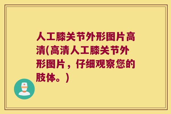 人工膝关节外形图片高清(高清人工膝关节外形图片,仔细观察您的肢体。) 人工膝关节外形图片高清(高清人工膝关节外形图片,仔细观察您的肢体。)