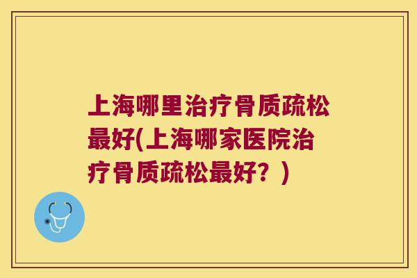 上海哪里好(上海哪家医院好？)