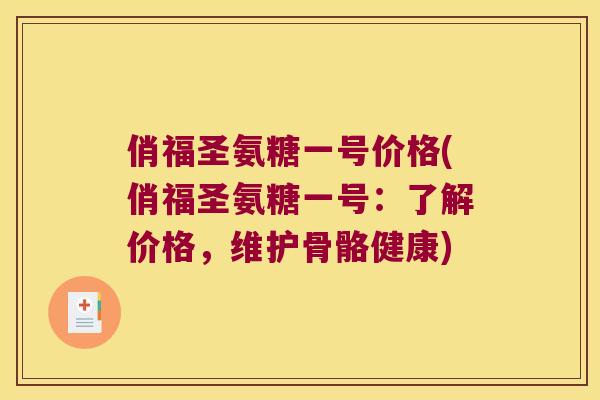 俏福圣氨糖一号价格(俏福圣氨糖一号：了解价格，维护骨骼健康)