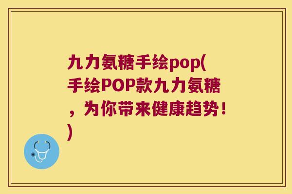 九力氨糖手绘pop(手绘POP款九力氨糖,为你带来健康趋势!) 九力氨糖手绘pop(手绘POP款九力氨糖,为你带来健康趋势!)