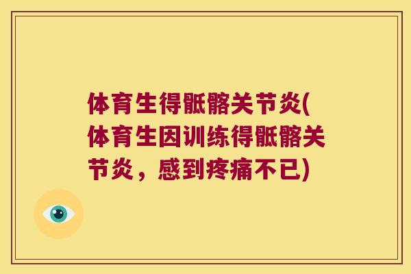 体育生得骶髂(体育生因训练得骶髂，感到不已)