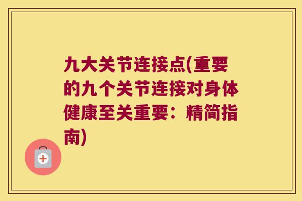 九大关节连接点(重要的九个关节连接对身体健康至关重要：精简指南)