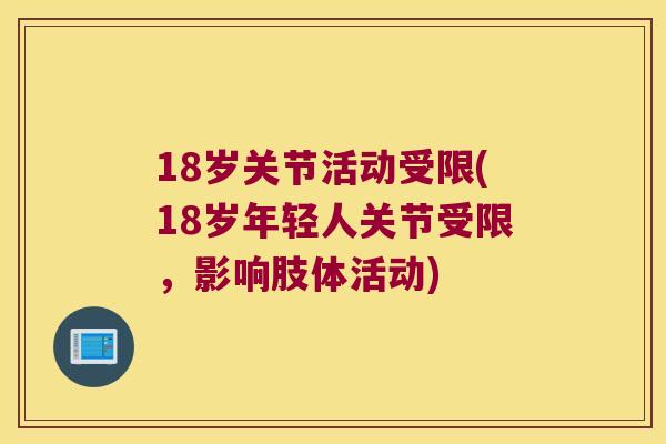 18岁关节活动受限(18岁年轻人关节受限，影响肢体活动)