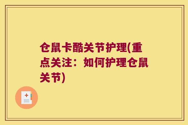 仓鼠卡酷关节护理(重点关注:如何护理仓鼠关节) 仓鼠卡酷关节护理(重点关注:如何护理仓鼠关节)