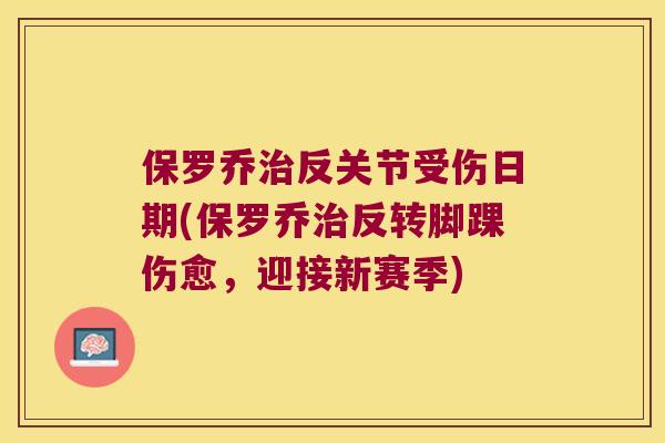 保罗乔反关节受伤日期(保罗乔反转脚踝伤愈，迎接新赛季)