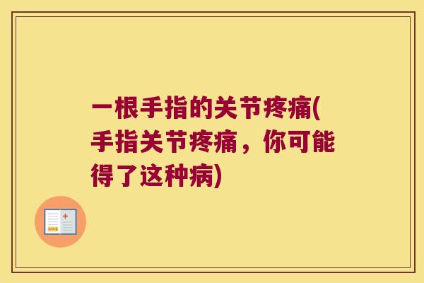 一根手指的关节(手指关节,你可能得了这种) 一根手指的关节(手指关节,你可能得了这种)