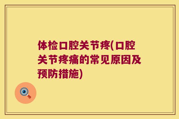 体检口腔关节疼(口腔关节的常见原因及措施) 体检口腔关节疼(口腔关节的常见原因及措施)