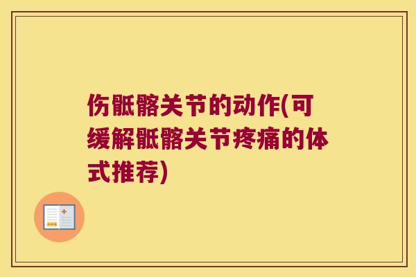 伤骶髂关节的动作(可缓解骶髂关节的体式推荐)