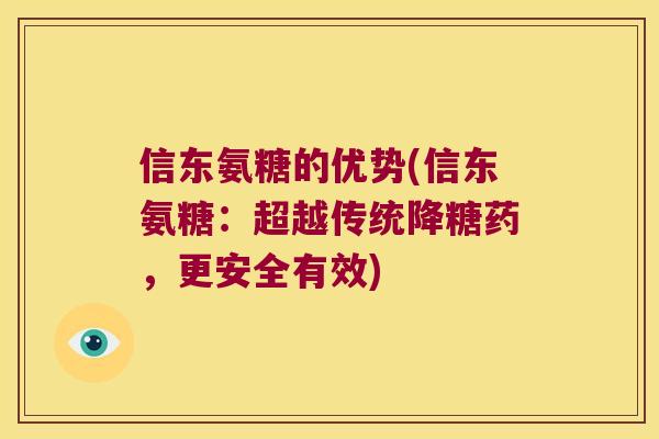 信东氨糖的优势(信东氨糖：超越传统降糖药，更安全有效)