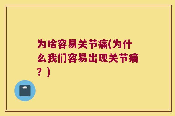 为啥容易关节痛(为什么我们容易出现关节痛?) 为啥容易关节痛(为什么我们容易出现关节痛?)