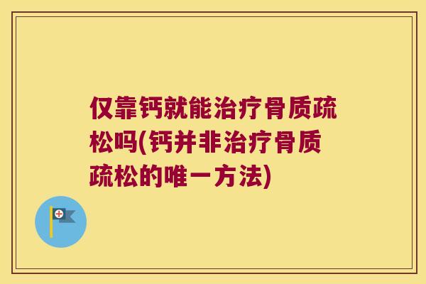 仅靠钙就能吗(钙并非的方法)