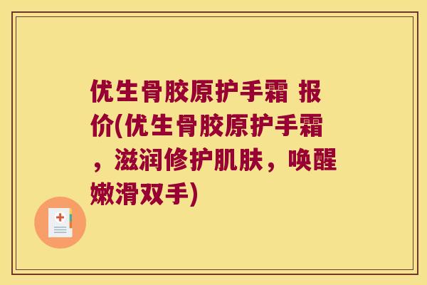 优生骨胶原护手霜 报价(优生骨胶原护手霜，滋润修护，唤醒嫩滑双手)