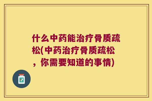 什么能(，你需要知道的事情)