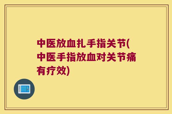 中医放扎手指关节(中医手指放对关节痛有疗效)