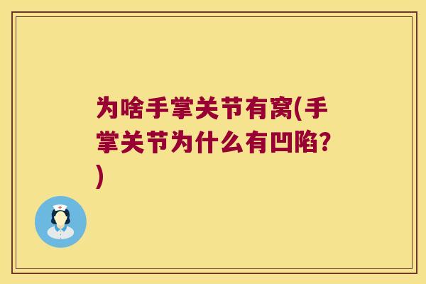 为啥手掌关节有窝(手掌关节为什么有凹陷?) 为啥手掌关节有窝(手掌关节为什么有凹陷?)