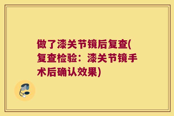 做了漆关节镜后复查(复查检验：漆关节镜手术后确认效果)