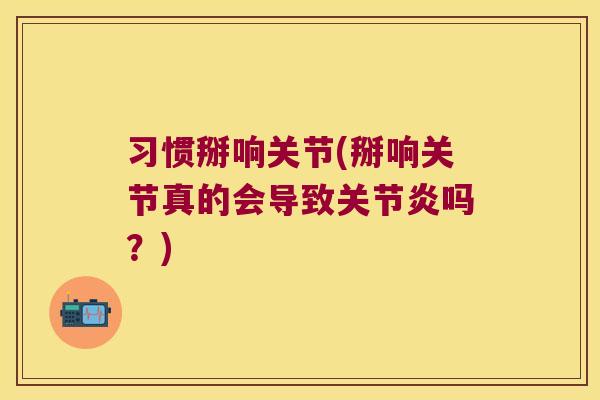 习惯掰响关节(掰响关节真的会导致吗？)