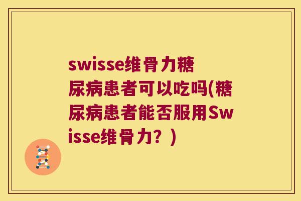 swisse维骨力患者可以吃吗(患者能否服用Swisse维骨力?) swisse维骨力患者可以吃吗(患者能否服用Swisse维骨力?)