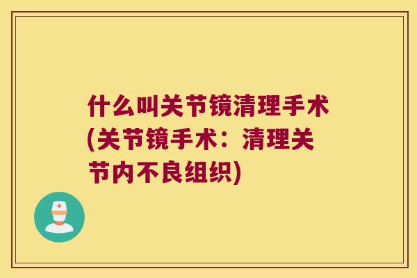 什么叫关节镜清理手术(关节镜手术：清理关节内不良组织)