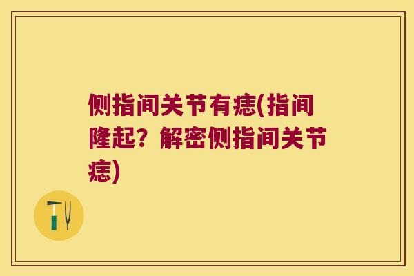 侧指间关节有痣(指间隆起？解密侧指间关节痣)