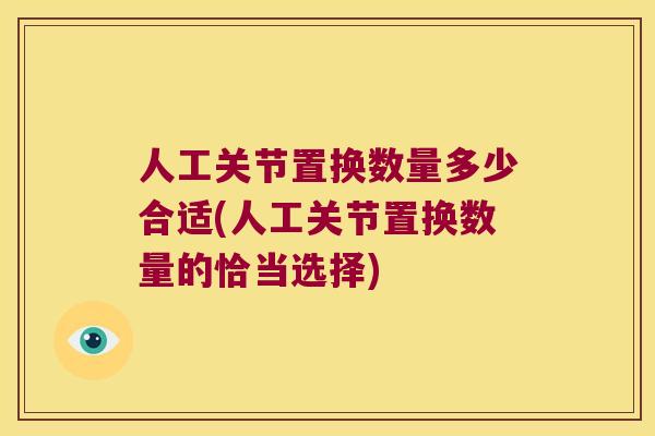 人工关节置换数量多少合适(人工关节置换数量的恰当选择) 人工关节置换数量多少合适(人工关节置换数量的恰当选择)