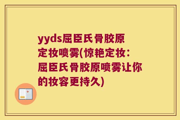 yyds屈臣氏骨胶原定妆喷雾(惊艳定妆:屈臣氏骨胶原喷雾让你的妆容更持久) yyds屈臣氏骨胶原定妆喷雾(惊艳定妆:屈臣氏骨胶原喷雾让你的妆容更持久)