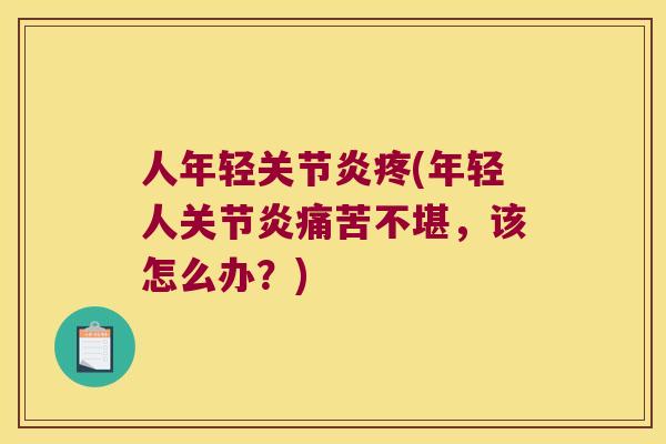 人年轻疼(年轻人痛苦不堪，该怎么办？)
