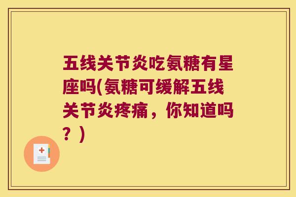 五线吃氨糖有星座吗(氨糖可缓解五线，你知道吗？)