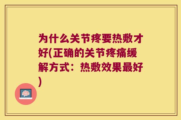 为什么关节疼要热敷才好(正确的关节缓解方式:热敷效果好) 为什么关节疼要热敷才好(正确的关节缓解方式:热敷效果好)