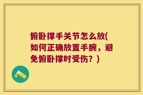 俯卧撑手关节怎么放(如何正确放置手腕,避免俯卧撑时受伤?) 俯卧撑手关节怎么放(如何正确放置手腕,避免俯卧撑时受伤?)