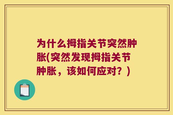 为什么拇指关节突然(突然发现拇指关节,该如何应对?) 为什么拇指关节突然(突然发现拇指关节,该如何应对?)