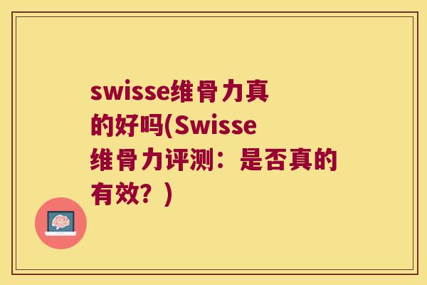 swisse维骨力真的好吗(Swisse维骨力评测：是否真的有效？)