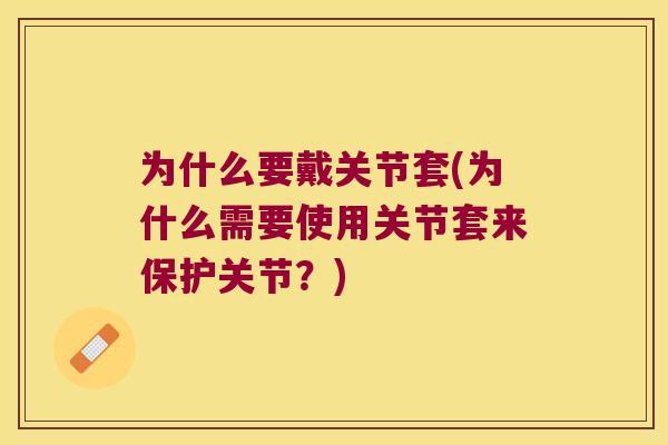 为什么要戴关节套(为什么需要使用关节套来保护关节？)