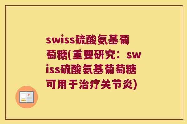 swiss硫酸氨基葡萄糖(重要研究：swiss硫酸氨基葡萄糖可用于)