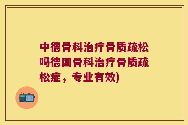 中德骨科吗德国骨科症，专业有效)