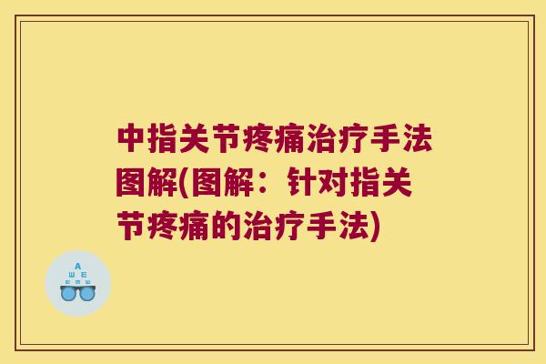 中指关节手法图解(图解：针对指关节的手法)