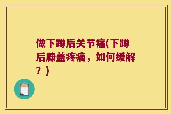 做下蹲后关节痛(下蹲后膝盖，如何缓解？)
