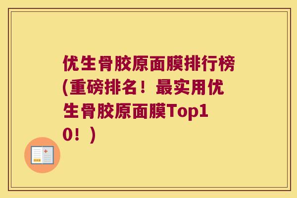 优生骨胶原面膜排行榜(重磅排名！实用优生骨胶原面膜Top10！)