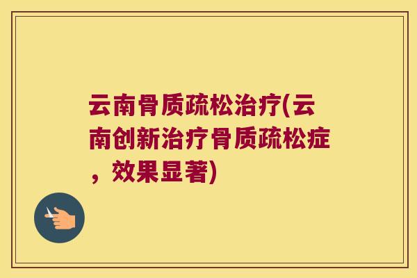 云南(云南创新症，效果显著)