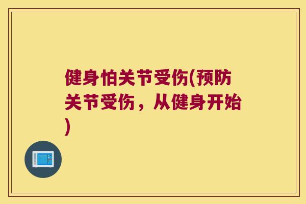健身怕关节受伤(关节受伤,从健身开始) 健身怕关节受伤(关节受伤,从健身开始)